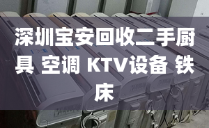 深圳宝安回收二手厨具 空调 KTV设备 铁床