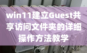 win11建立Guest共享访问文件夹的详细操作方法教学