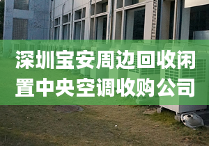 深圳宝安周边回收闲置中央空调收购公司