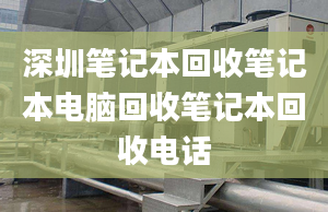 深圳笔记本回收笔记本电脑回收笔记本回收电话