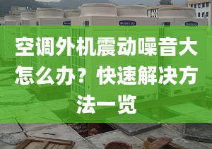 空调外机震动噪音大怎么办？快速解决方法一览