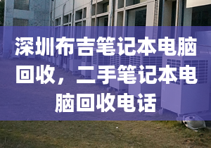 深圳布吉笔记本电脑回收，二手笔记本电脑回收电话