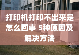 打印机打印不出来是怎么回事 5种原因及解决方法