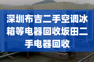 深圳布吉二手空调冰箱等电器回收坂田二手电器回收