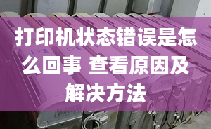 打印机状态错误是怎么回事 查看原因及解决方法