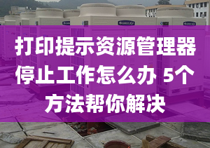 打印提示资源管理器停止工作怎么办 5个方法帮你解决