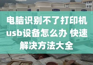 电脑识别不了打印机usb设备怎么办 快速解决方法大全