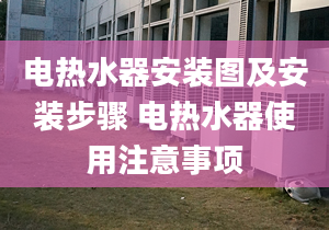 电热水器安装图及安装步骤 电热水器使用注意事项