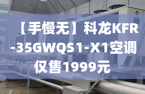 【手慢无】科龙KFR-35GWQS1-X1空调仅售1999元