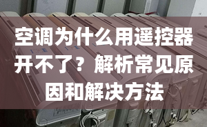 空调为什么用遥控器开不了？解析常见原因和解决方法