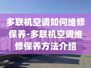 多联机空调如何维修保养-多联机空调维修保养方法介绍