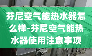 芬尼空气能热水器怎么样-芬尼空气能热水器使用注意事项