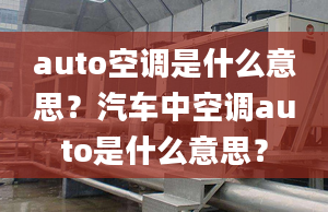 auto空调是什么意思？汽车中空调auto是什么意思？