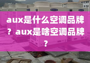 aux是什么空调品牌？aux是啥空调品牌？