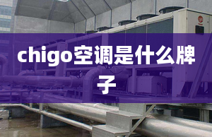 chigo空调是什么牌子