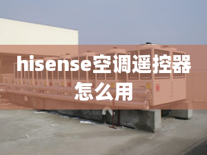 hisense空调遥控器怎么用