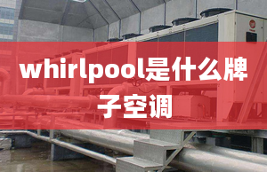 whirlpool是什么牌子空调