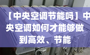 【中央空调节能吗】中央空调如何才能够做到高效、节能