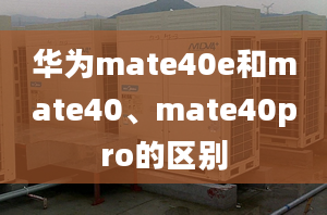 华为mate40e和mate40、mate40pro的区别