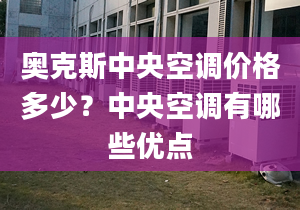 奥克斯中央空调价格多少？中央空调有哪些优点