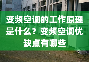 变频空调的工作原理是什么？变频空调优缺点有哪些