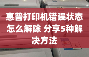 惠普打印机错误状态怎么解除 分享5种解决方法