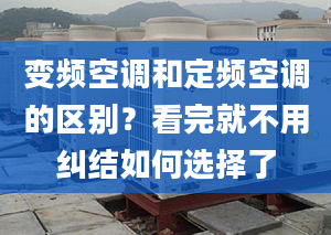 变频空调和定频空调的区别？看完就不用纠结如何选择了