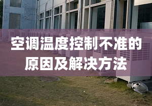 空调温度控制不准的原因及解决方法