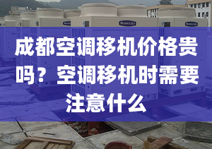 成都空调移机价格贵吗？空调移机时需要注意什么