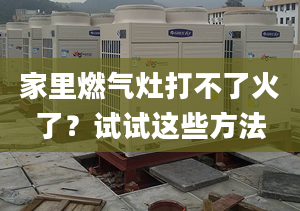 家里燃气灶打不了火了？试试这些方法