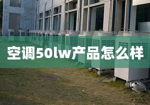 空调50lw产品怎么样