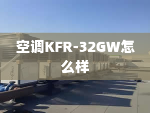 空调KFR-32GW怎么样