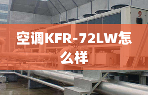 空调KFR-72LW怎么样