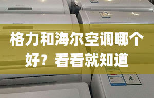 格力和海尔空调哪个好？看看就知道