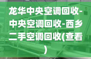 龙华中央空调回收-中央空调回收-西乡二手空调回收(查看)