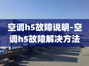 空调h5故障说明-空调h5故障解决方法