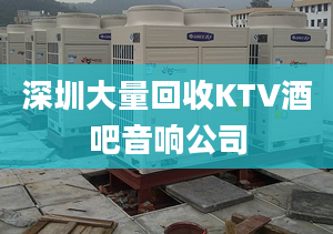 深圳大量回收KTV酒吧音响公司