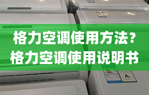 格力空调使用方法？格力空调使用说明书