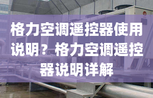 格力空调遥控器使用说明？格力空调遥控器说明详解