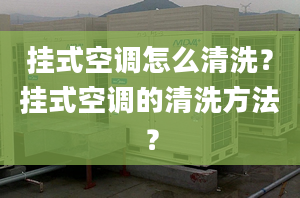 挂式空调怎么清洗？挂式空调的清洗方法？