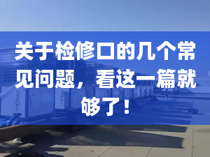 关于检修口的几个常见问题，看这一篇就够了！