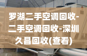 罗湖二手空调回收-二手空调回收-深圳久昌回收(查看)