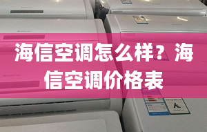 海信空调怎么样？海信空调价格表