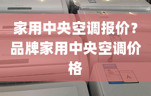 家用中央空调报价？品牌家用中央空调价格