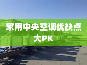 家用中央空调优缺点大PK