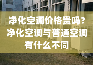 净化空调价格贵吗？净化空调与普通空调有什么不同