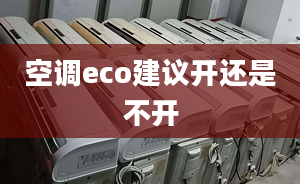 空调eco建议开还是不开