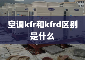 空调kfr和kfrd区别是什么