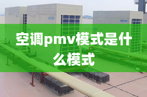 空调pmv模式是什么模式