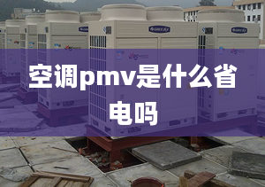 空调pmv是什么省电吗